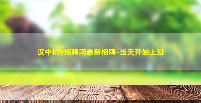 汉中ktv招聘网最新招聘-当天开始上班